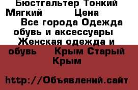  Бюстгальтер Тонкий Мягкий Racer › Цена ­ 151-166 - Все города Одежда, обувь и аксессуары » Женская одежда и обувь   . Крым,Старый Крым